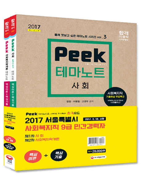 2017 서울특별시 사회복지직 9급 민간경력자 합격세트(전2권)