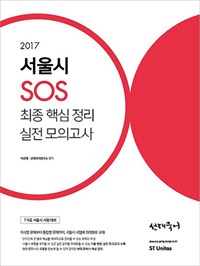 2017 선재국어 서울시 SOS 세트(전2권)