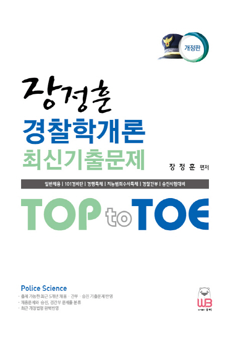 Top to Toe 장정훈 경찰학개론 최신기출문제(개정판)