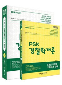 2018 PSK 경찰학개론 기본서★별책부록-최근 8개년 단원별 기출문제