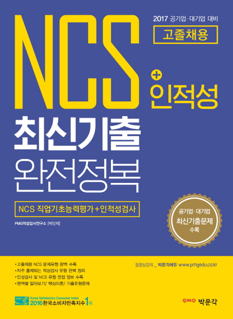 2017 NCS 인적성 최신기출 완전정복[고졸채용]