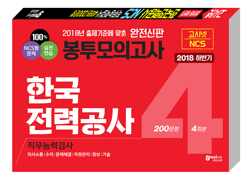 2018 하반기 고시넷 한국전력공사 NCS 직무능력검사 봉투모의고사 4회분