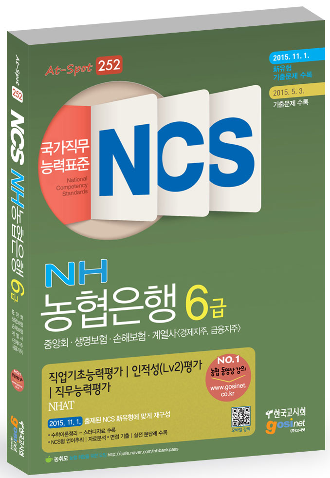 2016 NCS NH농협은행 6급 중앙회·생명보험·손해보험·계열사<경제지주, 금융지주>