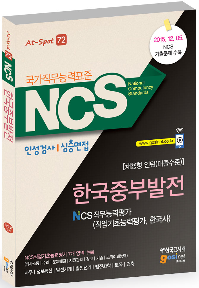 2016 한국중부발전 NCS 직무능력평가(직업기초능력평가, 한국사) 인성검사/심층면접