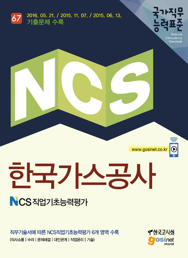  2016 한국가스공사 NCS 직업기초능력평가