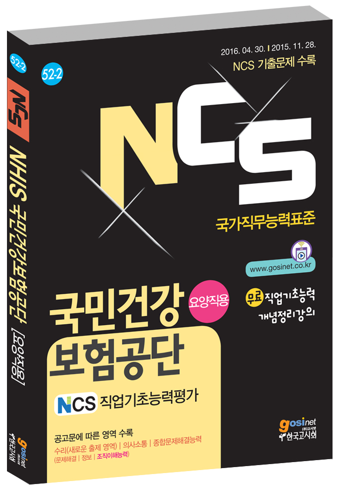 2016 하반기 국민건강보험공단(NHIS) NCS직업기초능력평가 [요양직용]