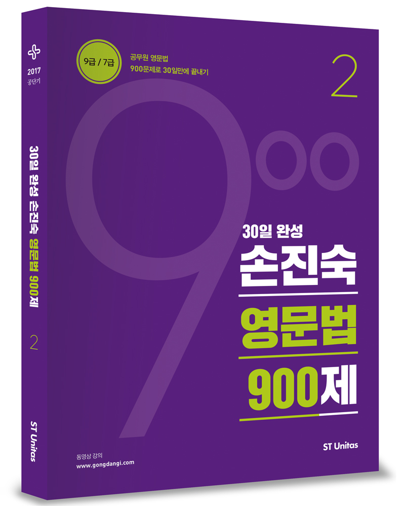 (최신6쇄) 2017 30일 완성 손진숙 영문법 900제 2