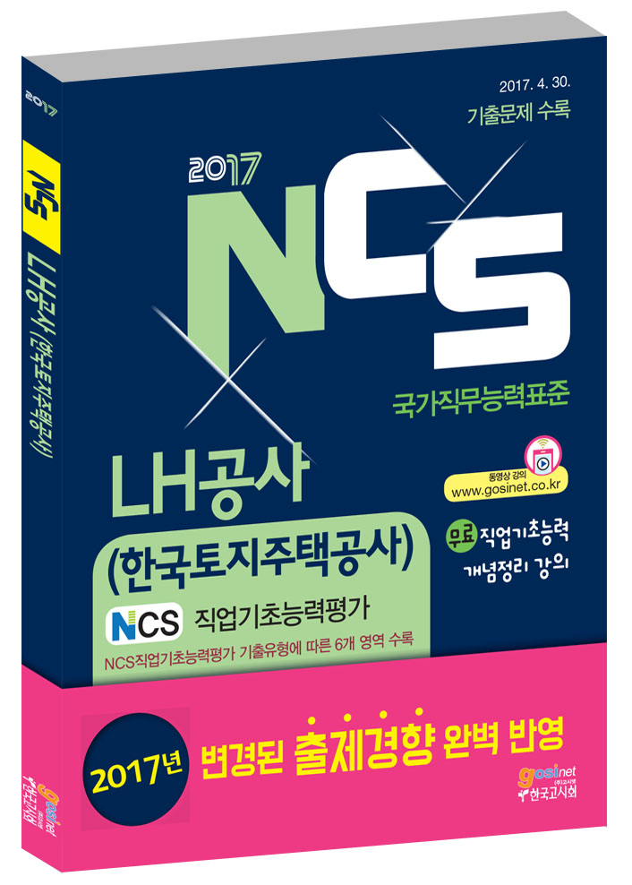 2017 하반기 LH공사(한국토지주택공사) NCS 직업기초능력평가