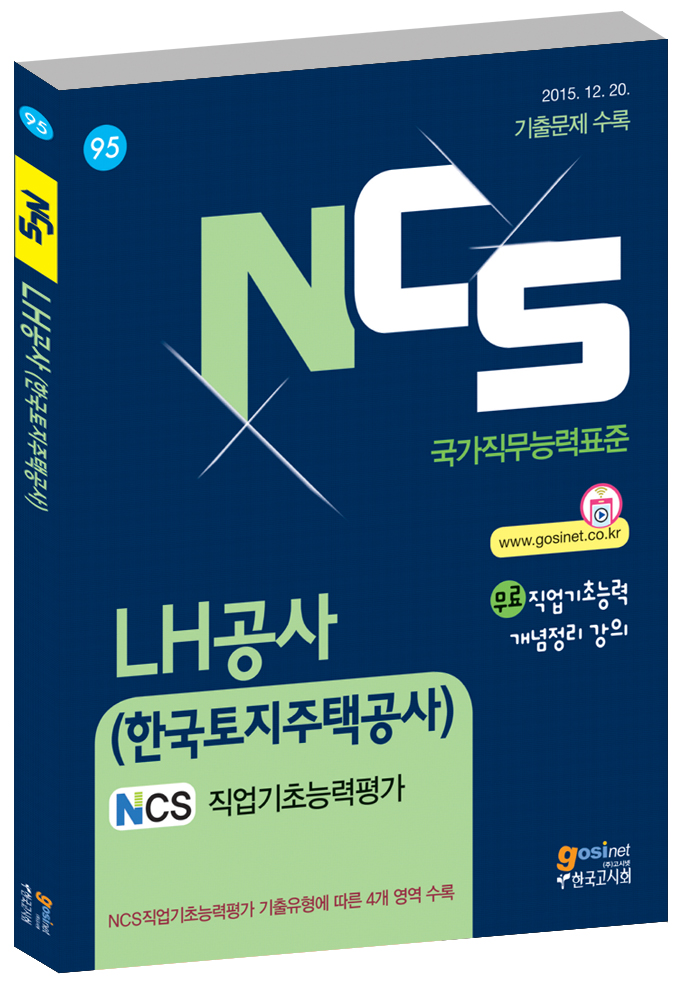 2017 LH공사(한국토지주택공사) NCS직업기초능력평가