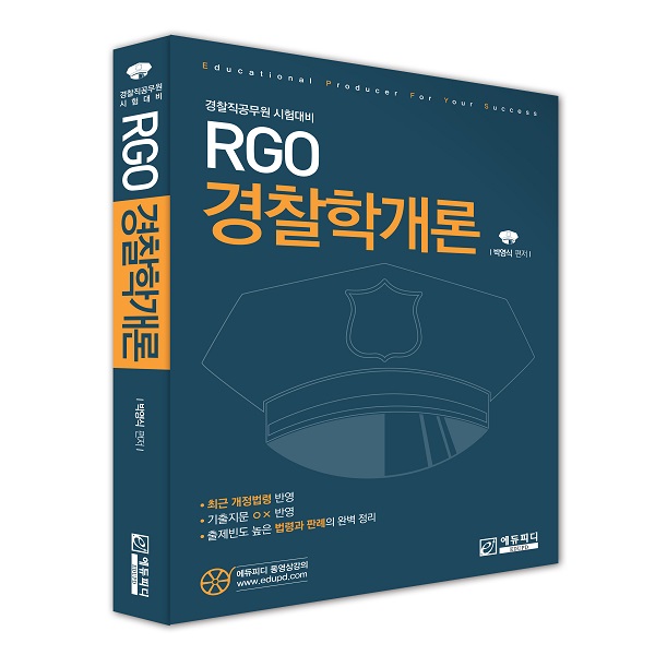 RGO 경찰학개론