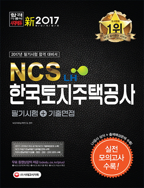 2017 NCS 한국토지주택공사(LH) 필기시험+기출면접