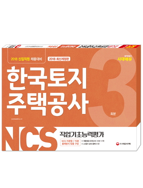 2018 NCS LH한국토지주택공사 직업기초능력평가 봉투모의고사 3회분