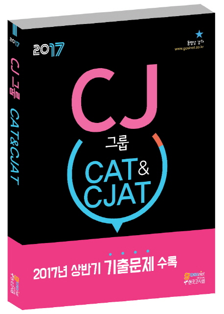 2017 하반기 CJ그룹 CAT&CJAT CJ종합적성검사