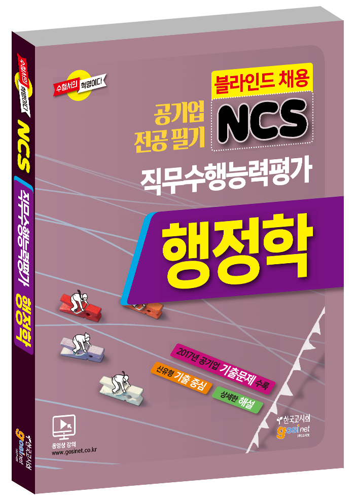 2018 공기업 NCS 전공필기 직무수행능력평가 행정학