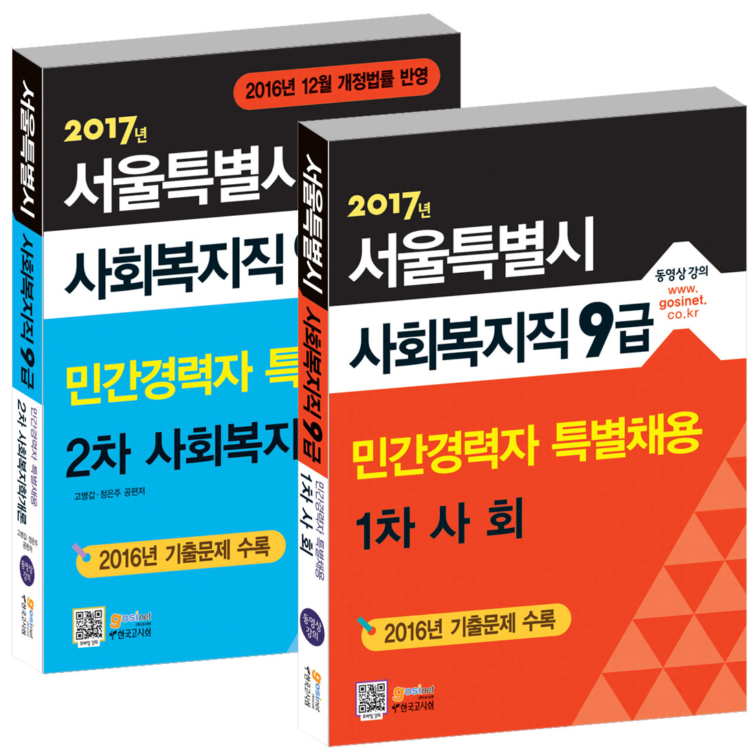 2017 서울시 사회복지직 9급 민간경력자 특별채용 1·2차 기본서 Set(전2권)