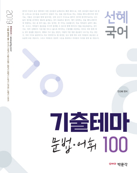 2019 EBS 선혜국어 기출테마 문법.어휘 100