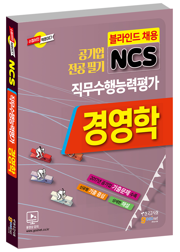 2018 공기업 NCS 전공필기 직무수행능력평가 경영학