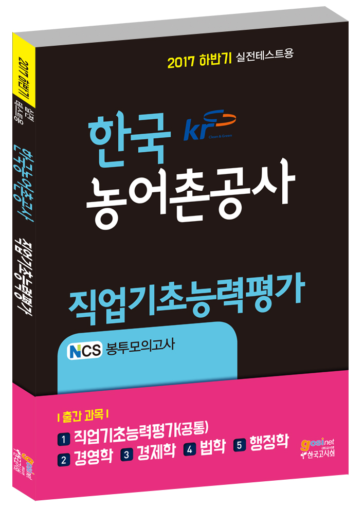 2017 하반기 한국농어촌공사 직업기초능력평가 NCS 봉투모의고사