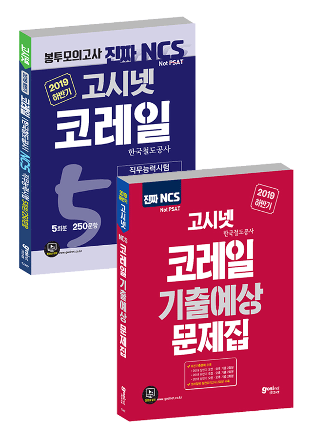 2019 하반기 코레일 NCS 기출문제집 + 봉투모의고사 Set(전2권)