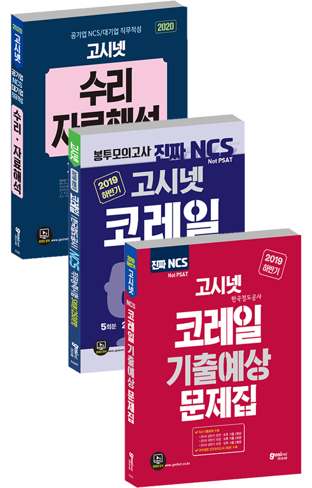 2019 하반기 코레일 NCS 기출문제집 + 봉투모의고사 + 수리/자료해석 Set(전3권)