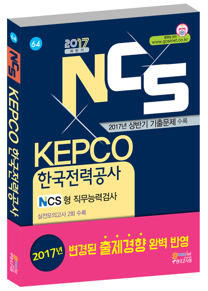 2017 하반기 KEPCO(한국전력공사) 필기시험 NCS형 직무능력검사