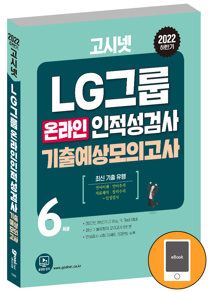 [eBook] 2022 하반기 고시넷 LG그룹 온라인 인적성검사 기출예상모의고사 6회