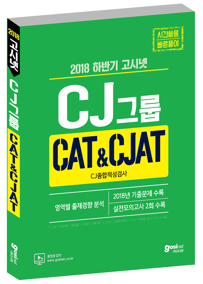 2018 하반기 고시넷 CJ그룹 CAT&CJAT CJ종합적성검사  
