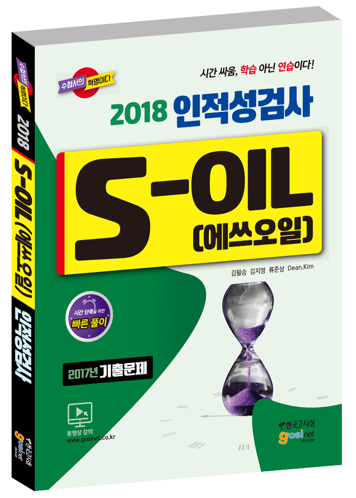 2018 S-OIL(에쓰오일) 인적성검사