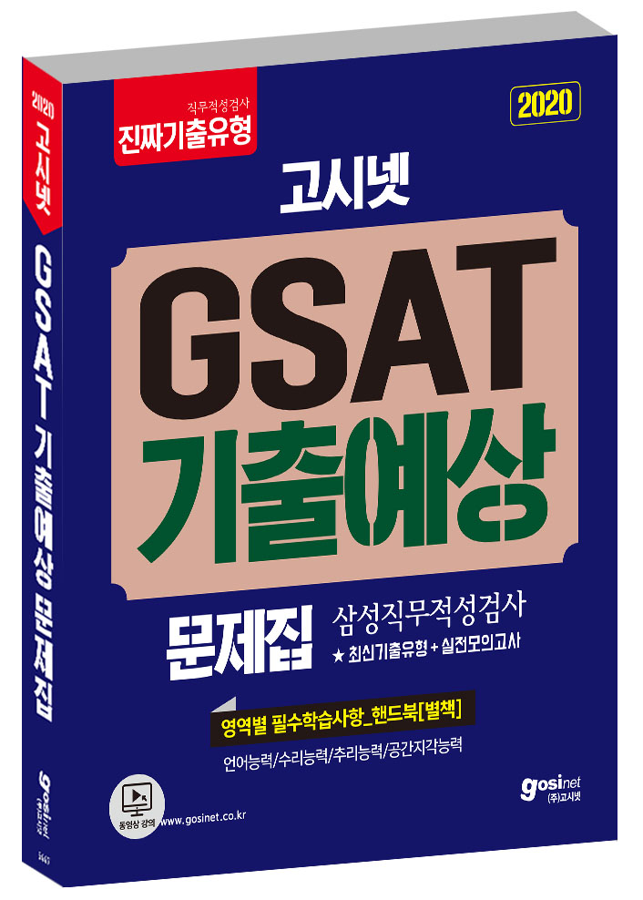 2020 고시넷 삼성 직무적성검사 GSAT 기출예상문제집