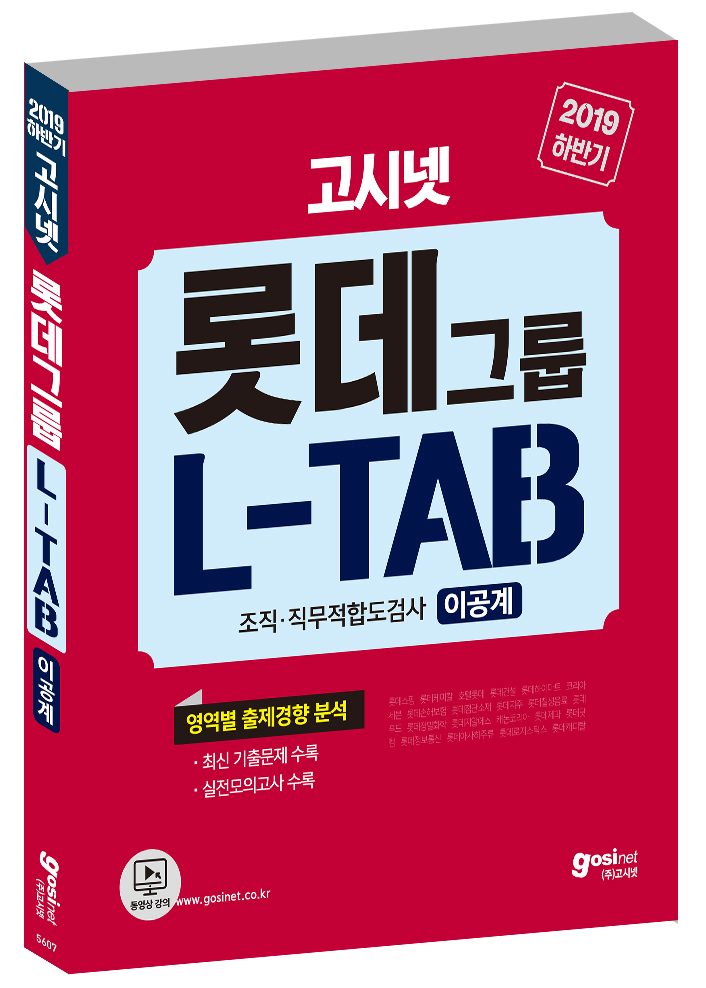 2019 하반기 고시넷 롯데그룹 L-TAB 조직·직무적합도검사 이공계(비공통)